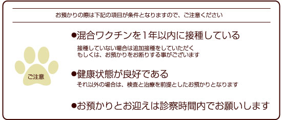 ペットホテルお預かり時の注意